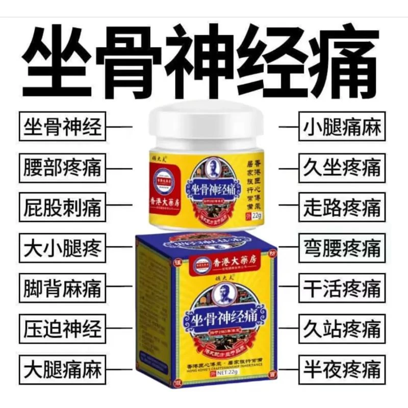 【香港大薬房】坐骨神经颈椎腰椎肩周膝盖坐骨关节涂抹身体护理膏