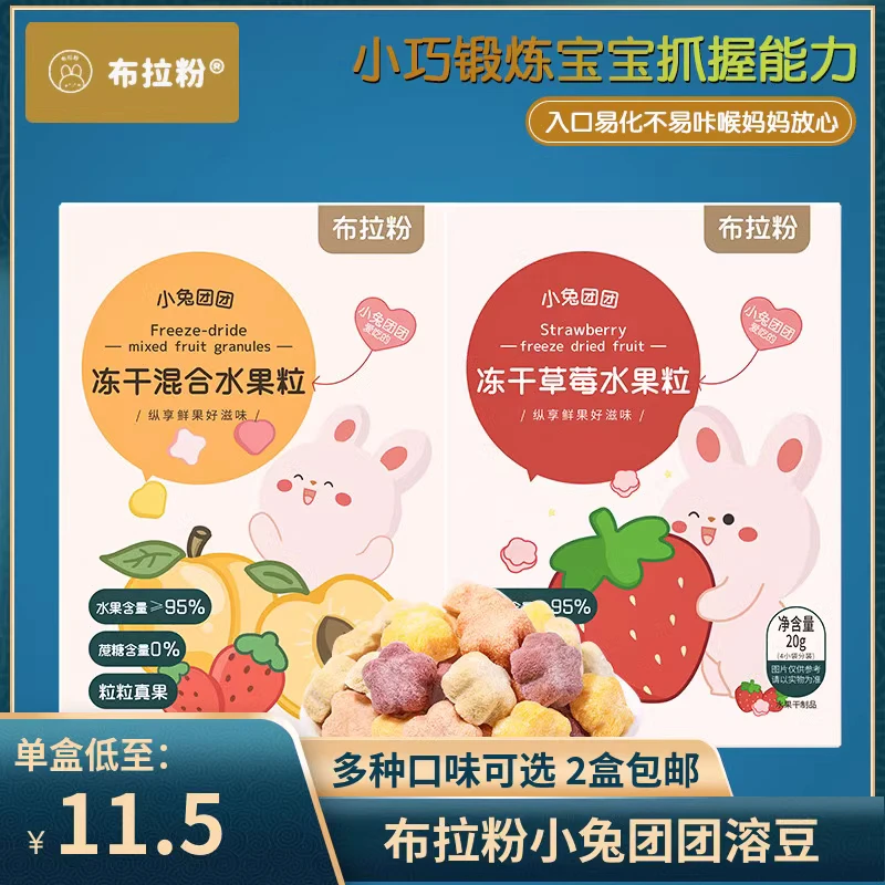 （2盒包邮）布拉粉小兔团团冻干草莓混合水果粒20g 溶溶豆 儿童零食