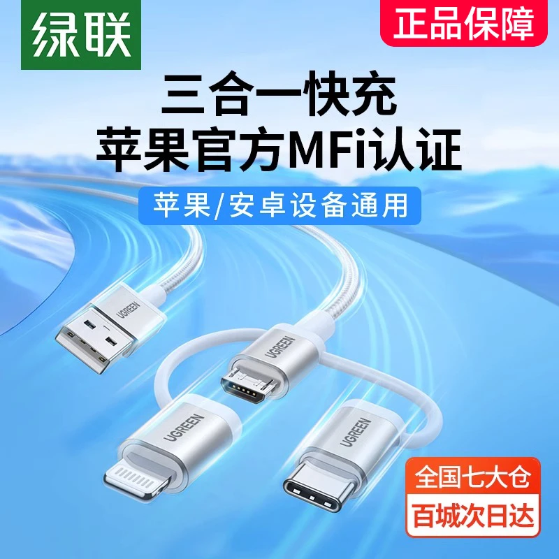 绿联三合一数据线mfi认证一拖三充电宝线器typec头车载多功能快充