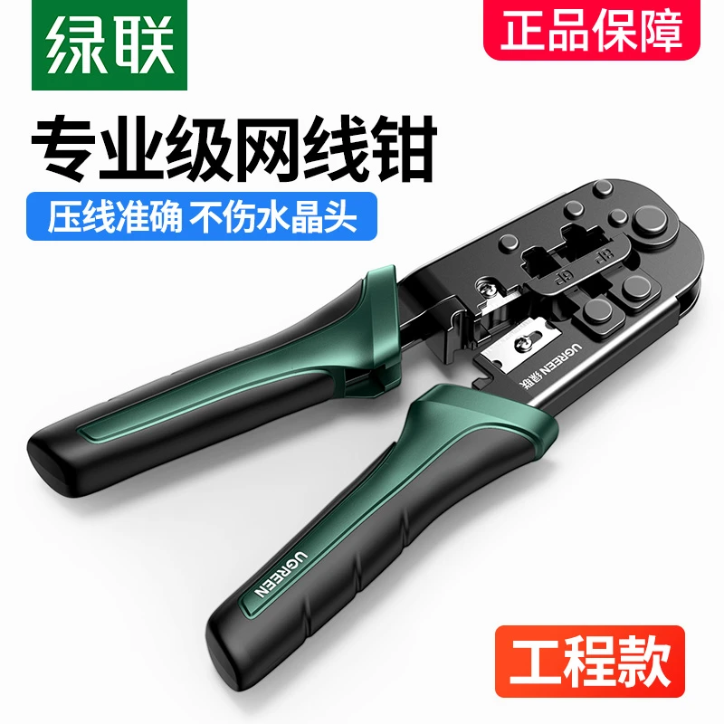 绿联网线钳子超五/六类水晶头压线钳8P6P电话宽带rj45工程夹线钳