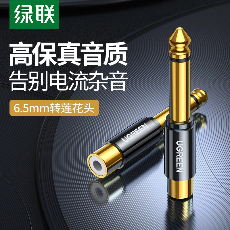 绿联 6.5转莲花头6.35mm公转rca莲花母插头音响音箱转接线转接头