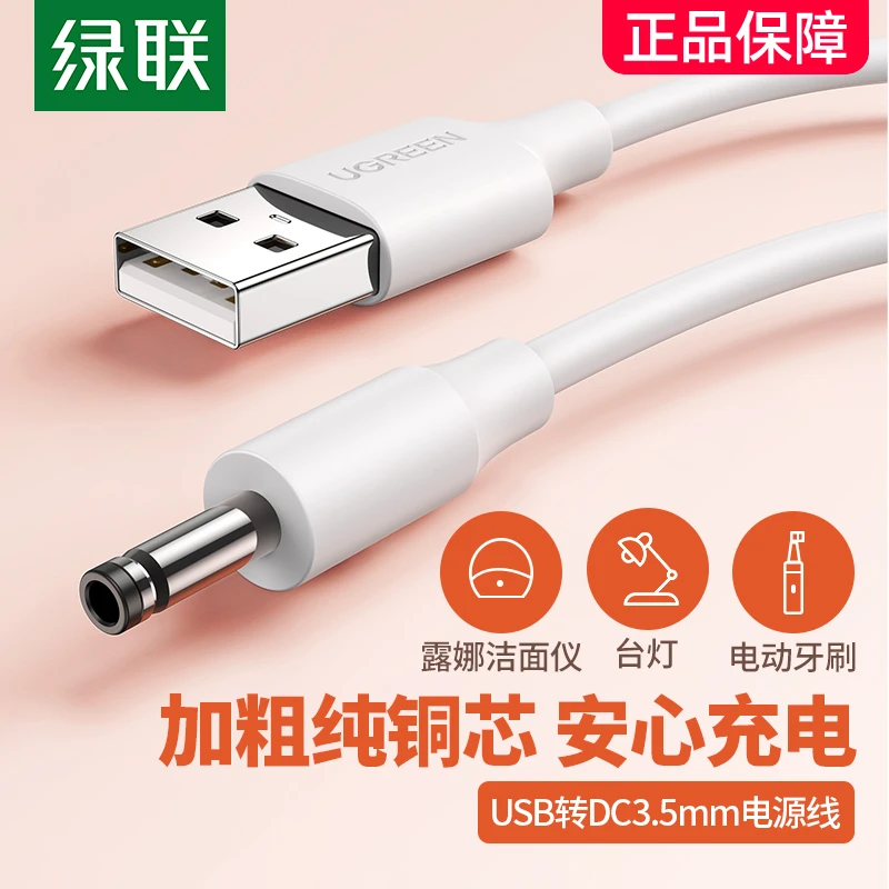 绿联充电线 圆头usb转DC3.5*1.35mm 通用台灯玩具电动牙刷 电源线
