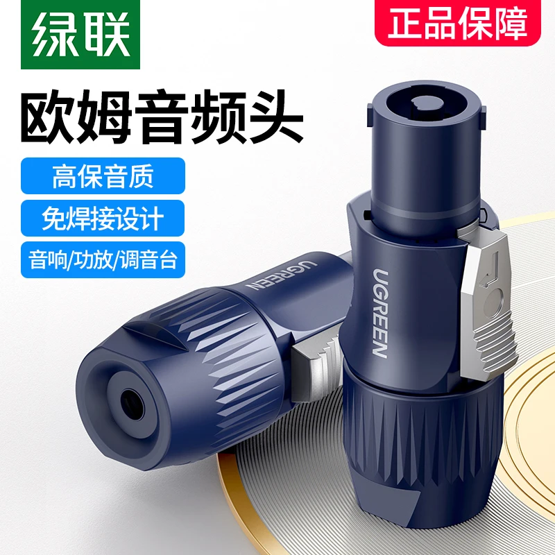 绿联欧姆头功放音响线喇叭接头免焊插头4芯卡农环形接头音频接头