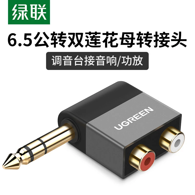 绿联 6.5公转双莲花母2rca音频转接连接线大三芯6.35mm转av转换器