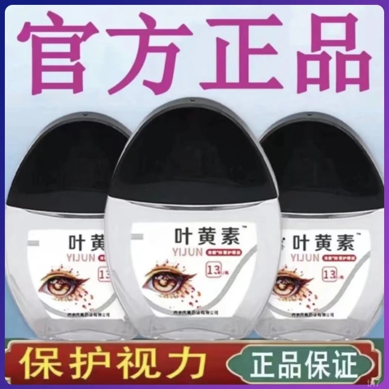 【三盒送眼贴】蓝莓叶黄素滴眼液明目免洗眼部清洁温和缓解疲劳舒缓