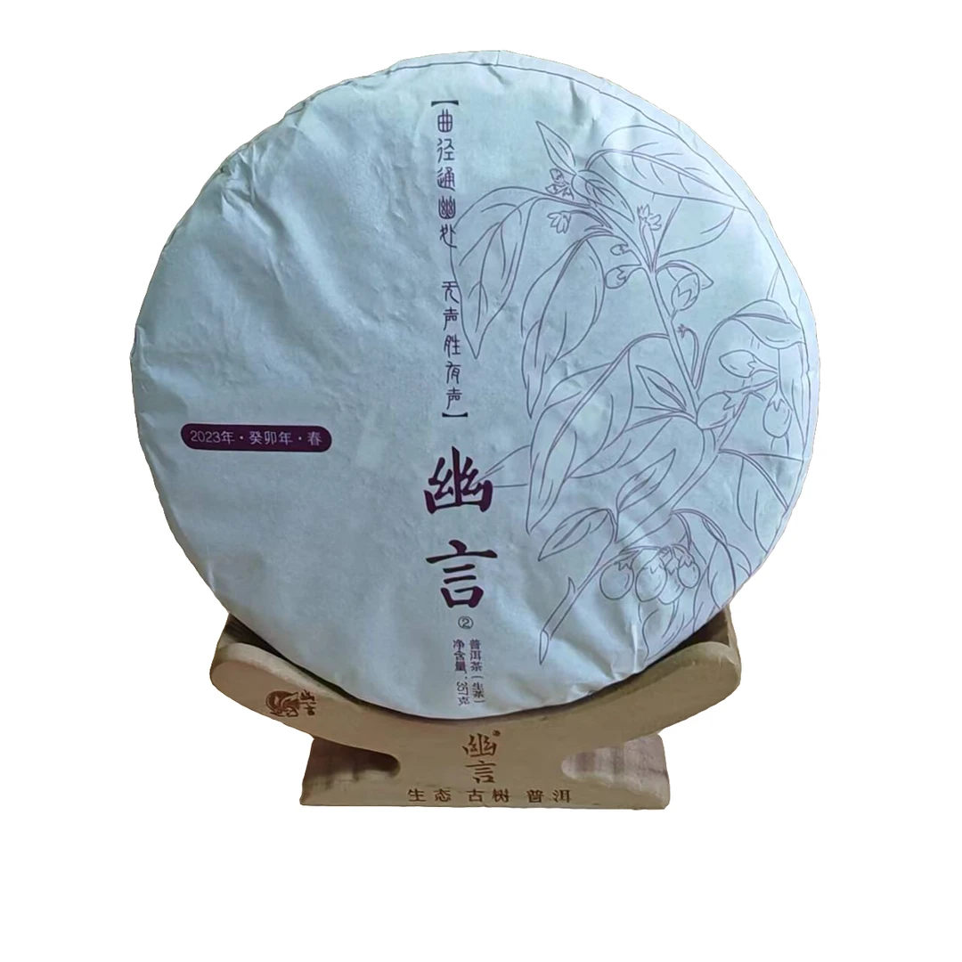 幽言二号（2023年春普洱生茶）储存指定在线现货生产发货春茶品牌
