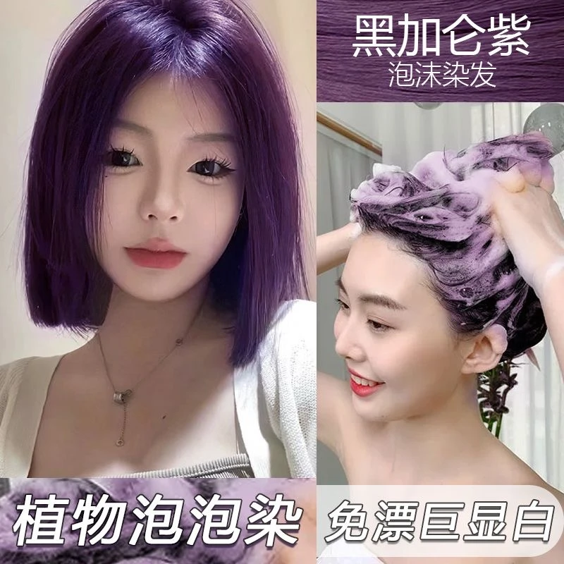 黑加仑紫色泡泡染发剂纯免漂植物遮白发染发膏洗头泡沫型自己染女