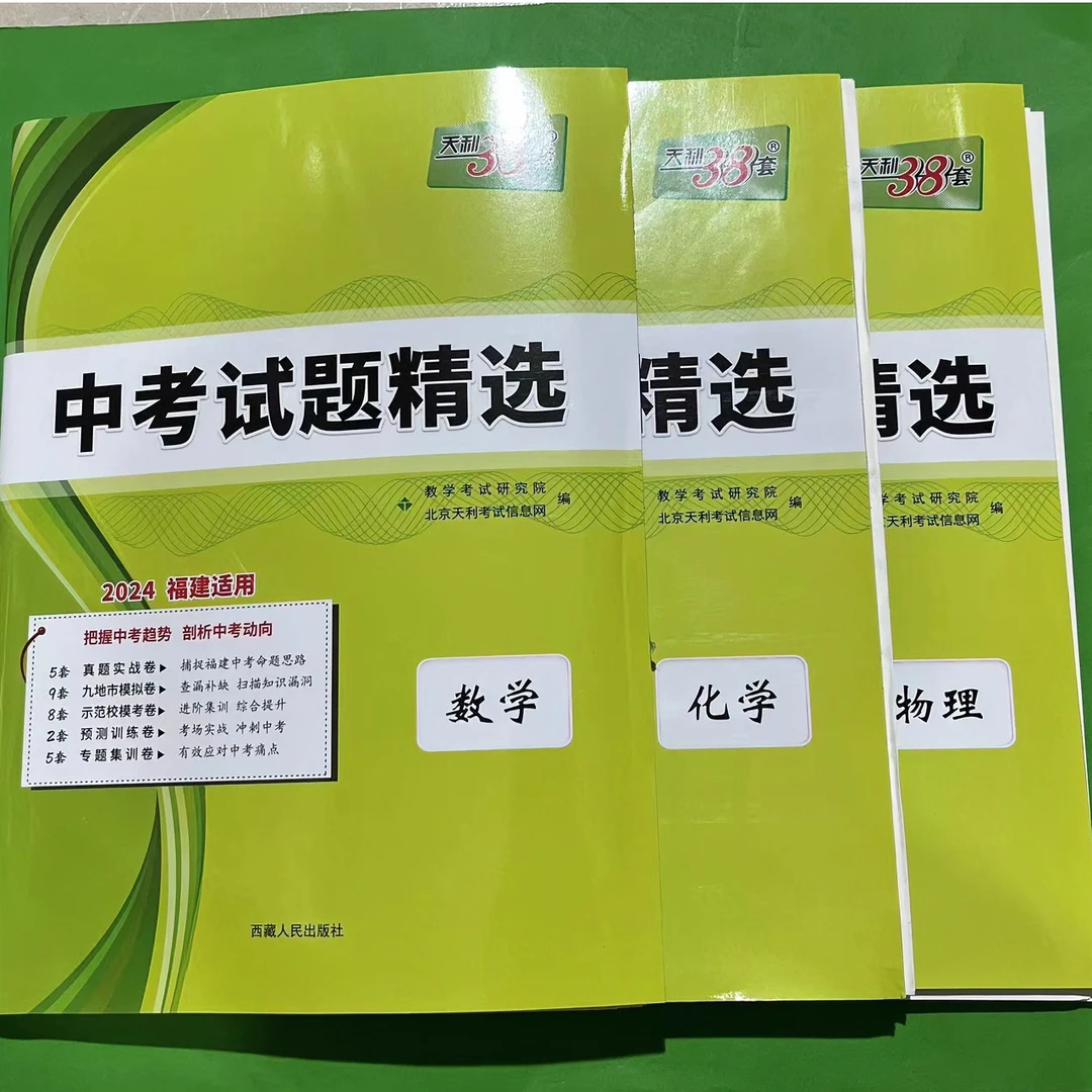 2024新版天利38套中语文数学物理化学政治生物地理 福建