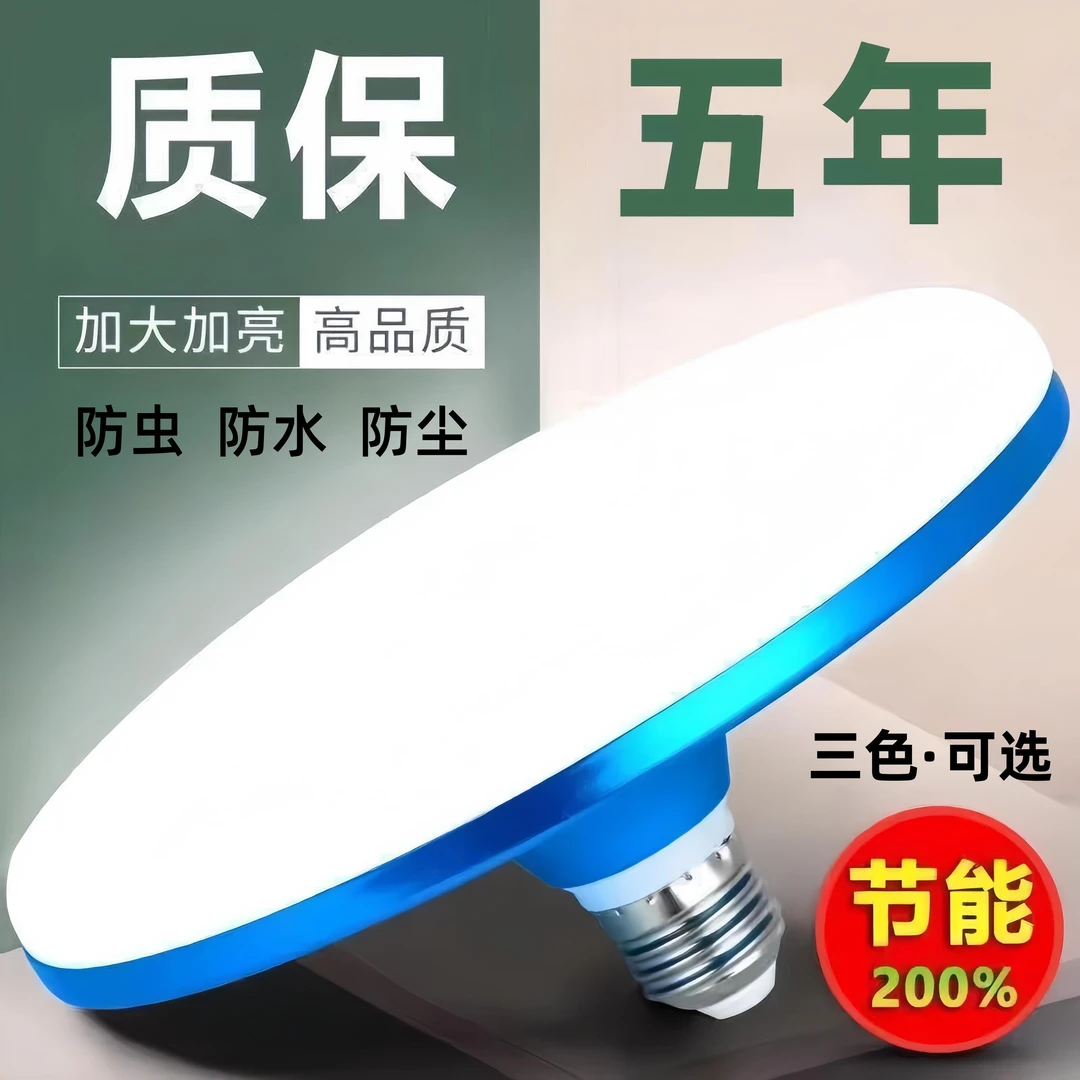 led飞碟灯超亮节能灯家用E27螺口灯泡省电护眼白光室内餐厅吸吊灯