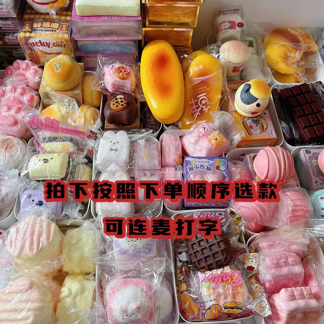 拍下排队连麦打字自选/满30元包邮/慢回弹捏捏玩具/厂瑕不做售后