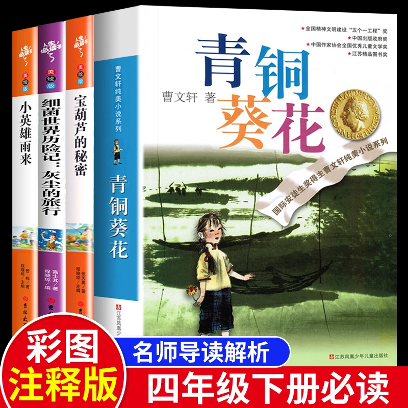 青铜与葵花正版曹文轩原著小英雄雨来四年级下册必读课外阅读书