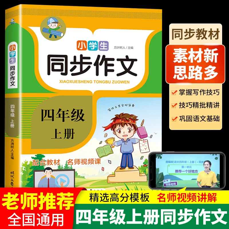 四年级同步作文上下册人教版小学语文同步作文书作文素材范文大全