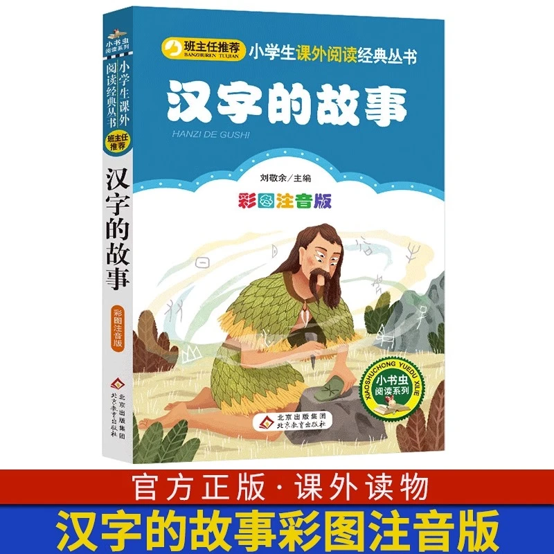 汉字的故事一二年级彩图注音版儿童学生正版课外童话阅读必读书籍