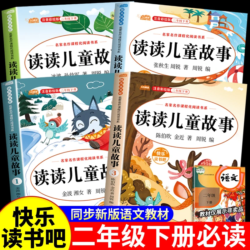 读读儿童故事书二年级下册必读课外书籍人教版快乐读书吧彩图注音