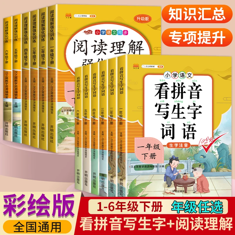 一年级下册看拼音写生字词语小学1-6年级人教版阅读理解专项练习