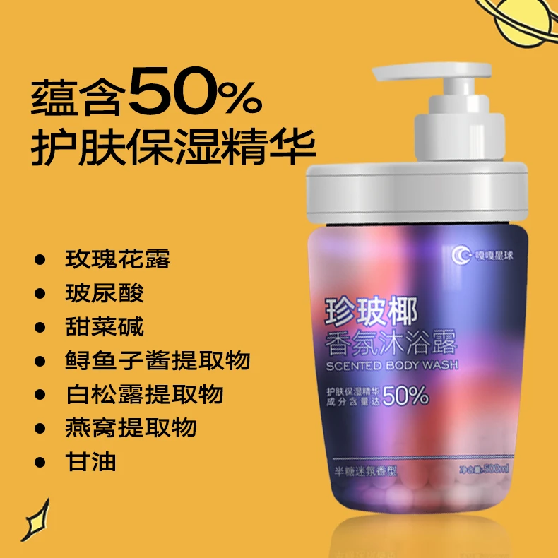 嘎嘎星球珍玻椰柔顺香氛沐浴露50%保湿精华留香持久玻尿酸500ml