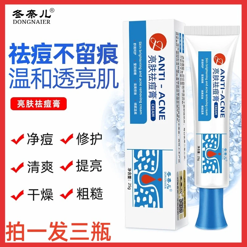 【拍一发三】冬奈儿亮肤祛痘膏淡化痘印祛闭口粉刺青春痘男女通用款
