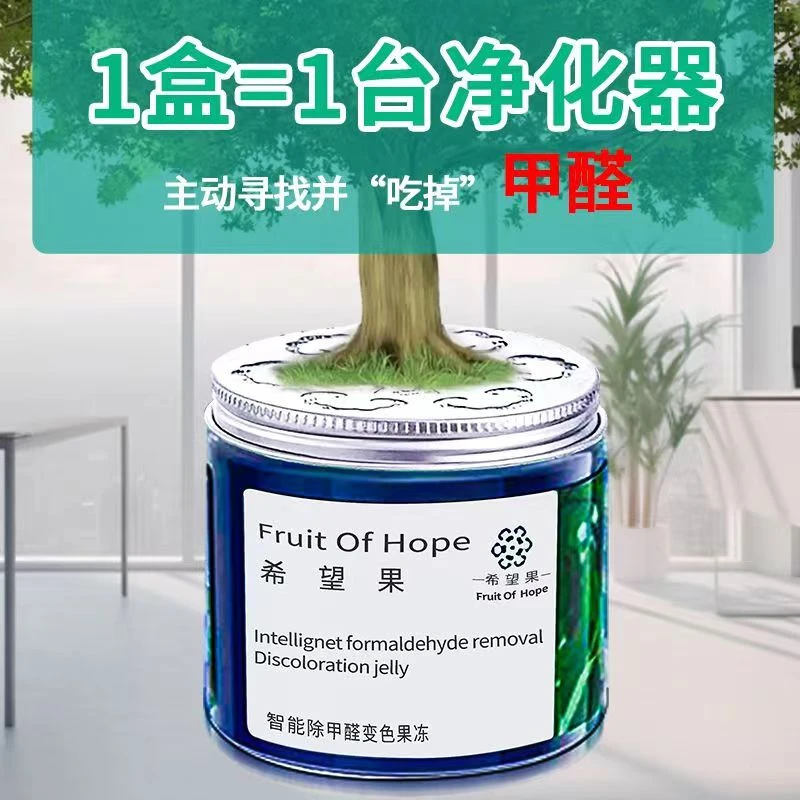 【除甲醛变色果冻】高效除醛凝胶果冻魔盒新房装修魔盒室内清除甲醛