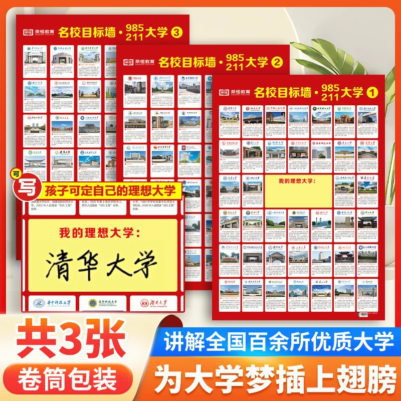名校目标墙百所优质大学985/211让孩子树立梦想选好专业-X