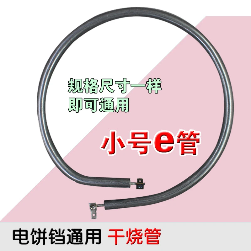 包邮电饼铛干烧加热管通用型多功能烤盘发热管干烧电热管小号e管