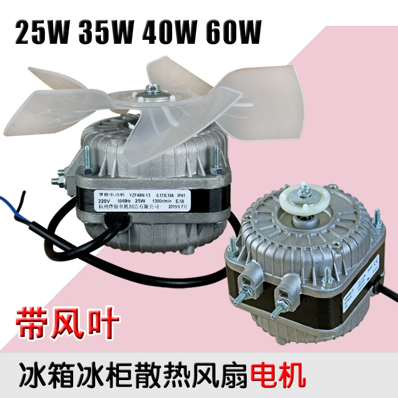 冰箱冰柜冷柜散热风机冷凝器电机极异步风扇25W/35W