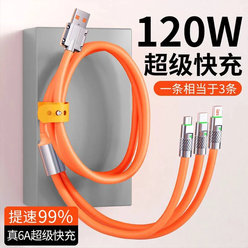 三合一数据线一拖三客机线120w快充车载适用于苹果华为安卓手机