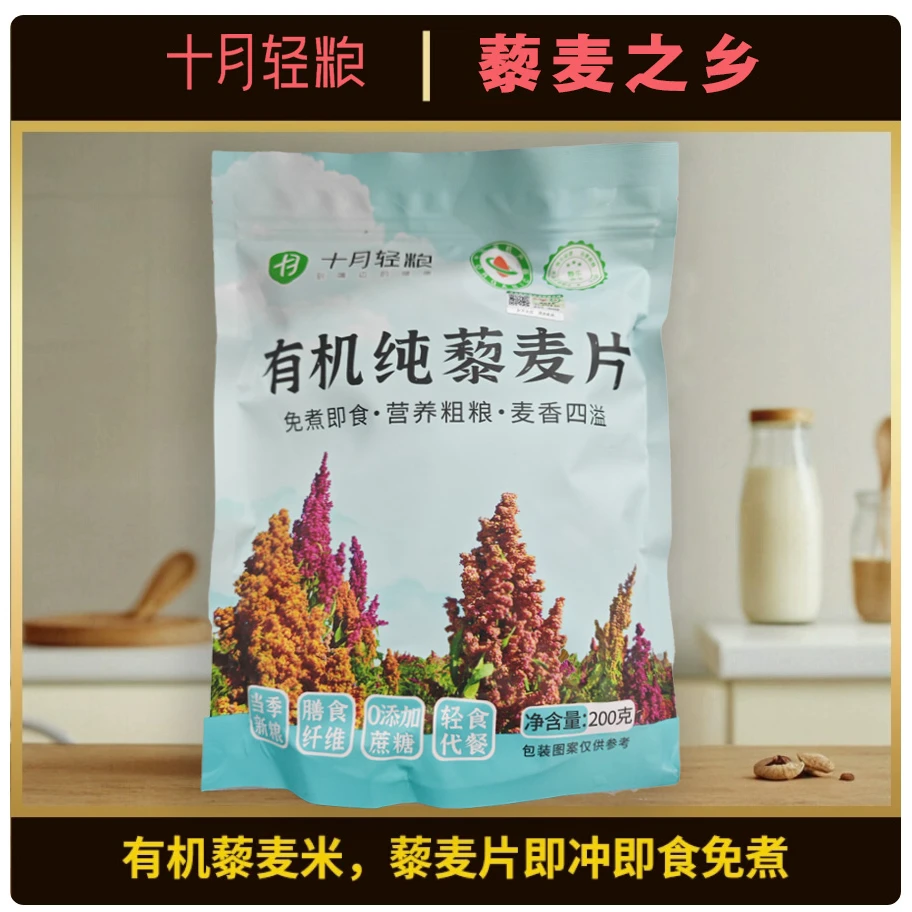 【山西特产】静乐有机藜麦片胚芽即食冲泡 200g*2袋 营养代早晚餐