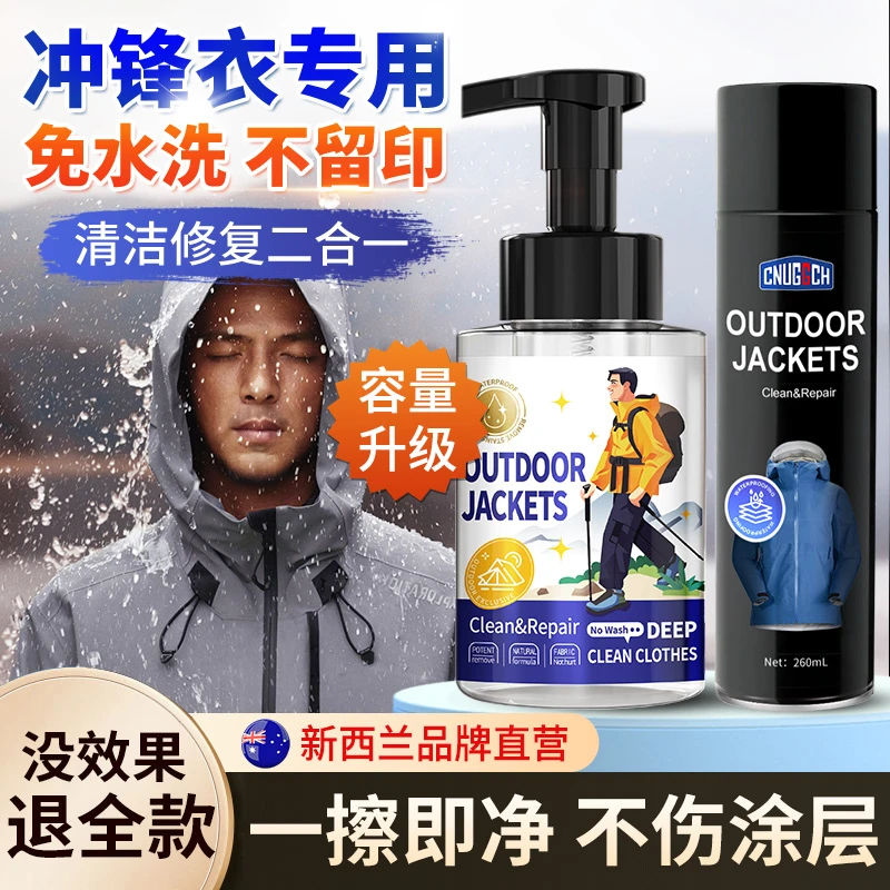 冲锋衣清洗剂防水修复剂免水洗专用滑雪服中性洗涤剂洁
