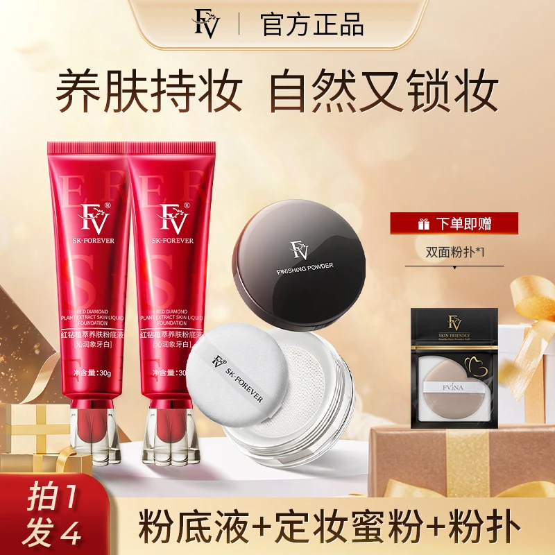 【明星黄奕代言】FV红钻遮瑕养肤粉底液清透控油水润保湿持久不脱妆