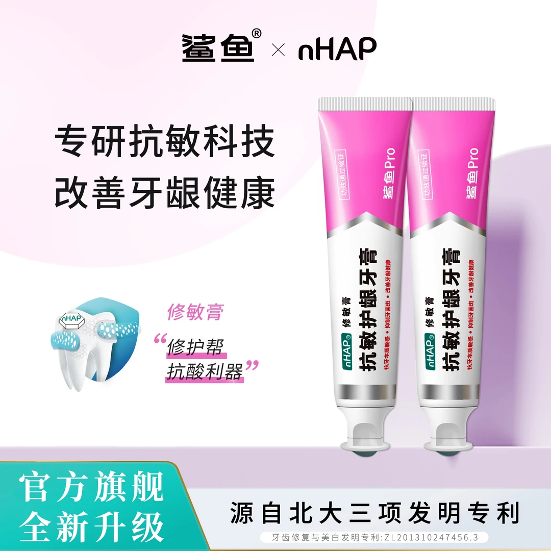 鲨鱼pro抗敏护龈牙膏nHAP修护改善牙周清洁去渍