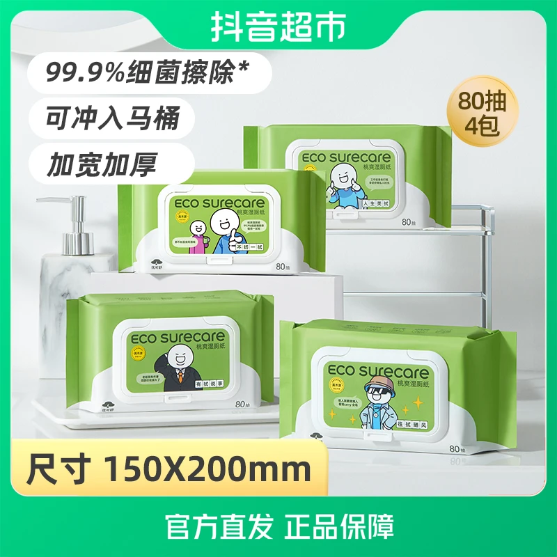 优可舒湿厕纸小蓝联名80抽×4包屁屁清洁湿巾擦除99.9%细菌可降解