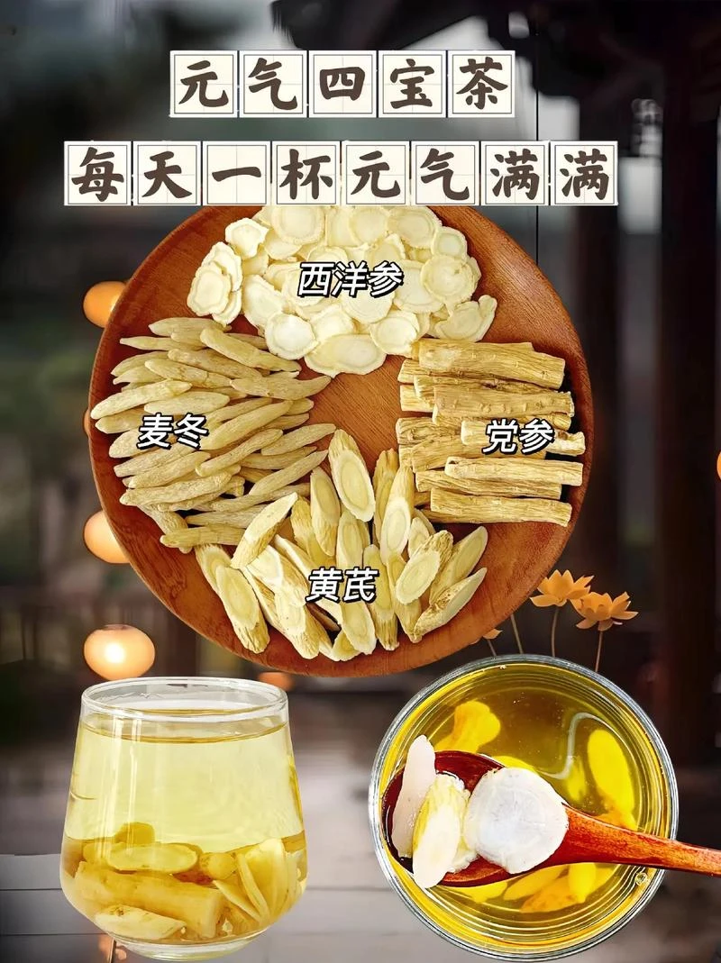 元气四宝茶（黄芪   党参  麦冬   西洋参）