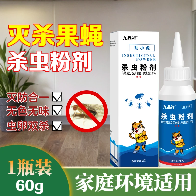 九品祥室内家庭餐厨果蝇杀虫粉剂无色无味杀虫剂厨房灭防蝇虫卵用