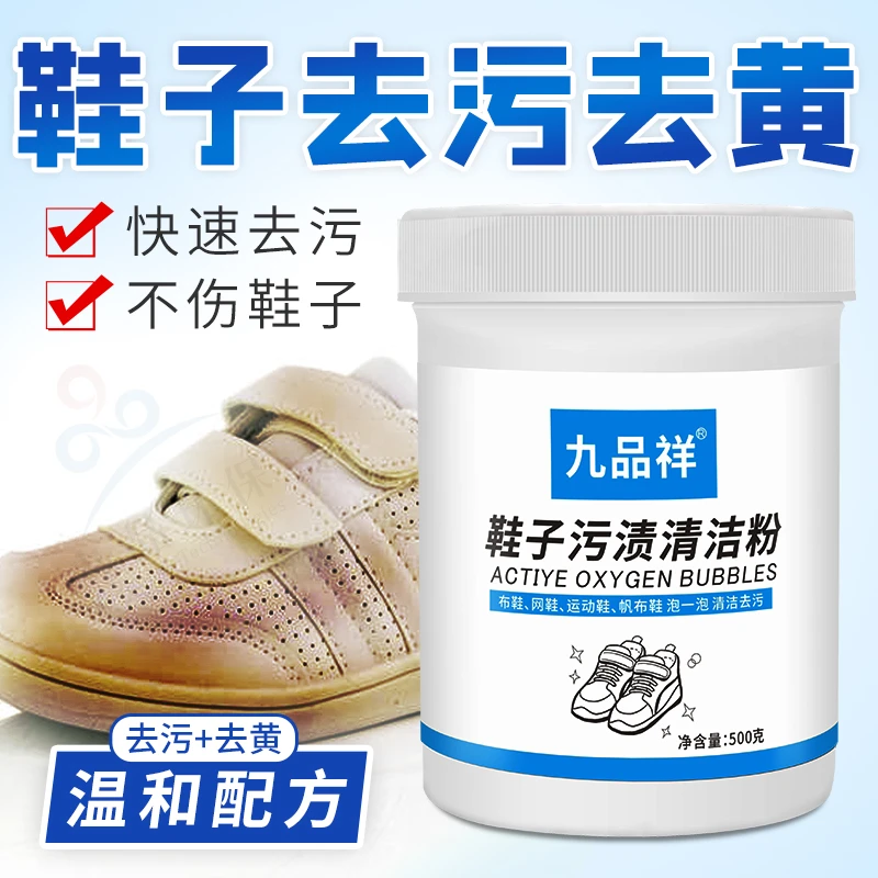 九品祥洗鞋子清洁剂小白鞋活氧泡鞋粉家用去污去黄增白刷洗鞋清洗