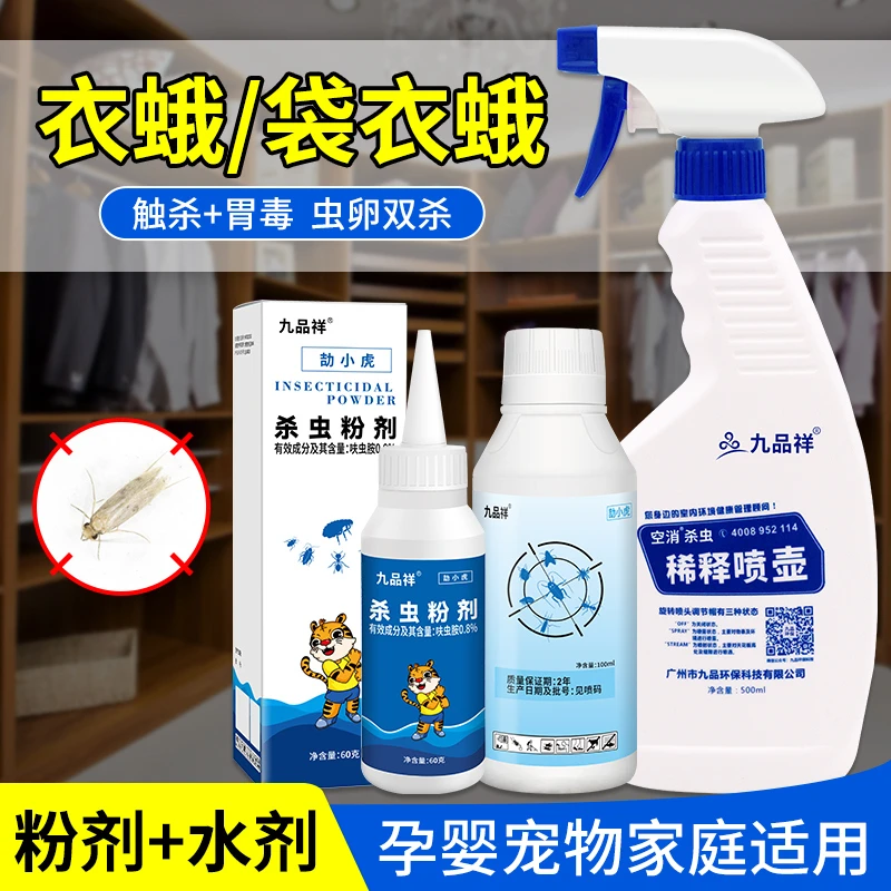 九品祥衣蛾杀虫粉剂衣娥净虫浓缩水剂幼虫灭杀防衣服衣物虫除蛾子