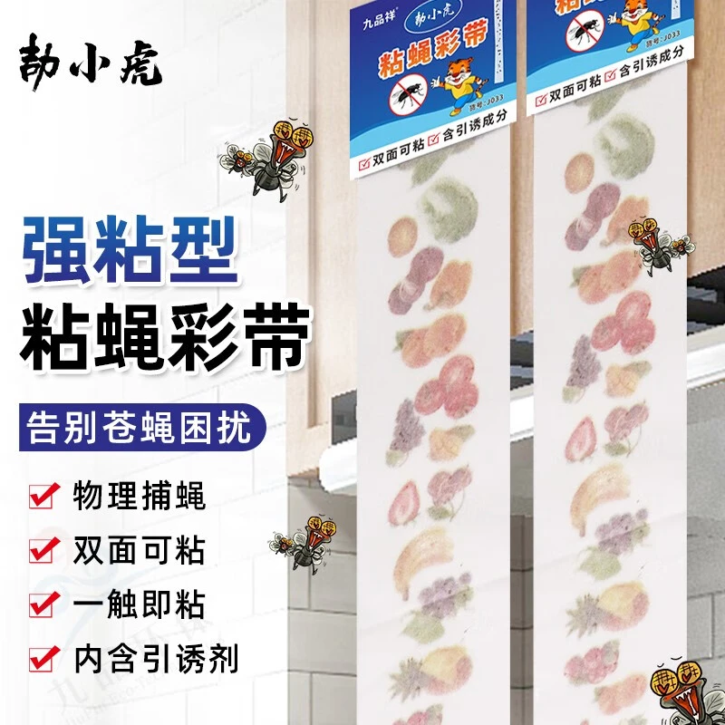 九品祥粘蝇彩带条苍蝇贴粘蝇纸粘苍蝇蚊捕灭苍蝇胶粘蝇板灭蝇杀虫