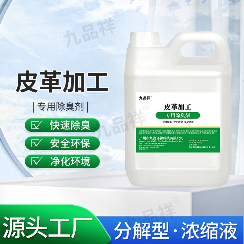 九品祥皮革加工除臭剂车间制革厂污水异味喷淋塔废气皮具异味分解