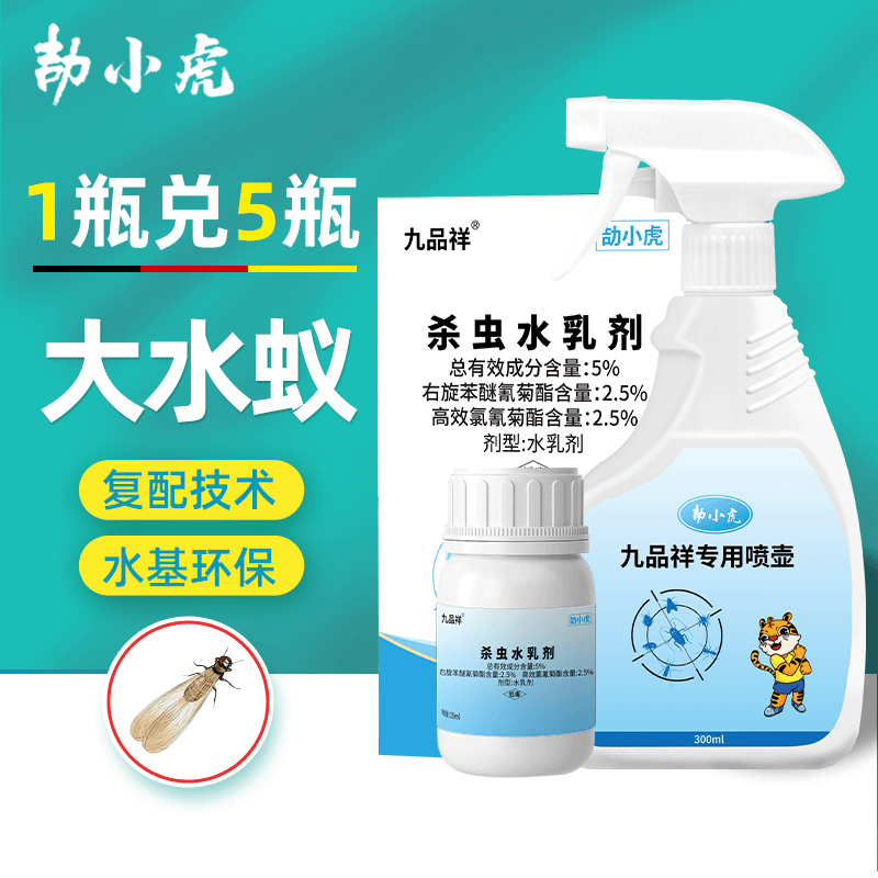 九品祥大水蚁灭除喷雾剂 水乳剂蚂蚁白蚊杀蚁粉杀虫剂除白蚂蚁