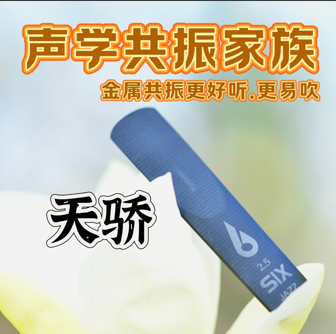 正品金石天骄共振哨片金石哨片金属原装正品萨克斯哨片