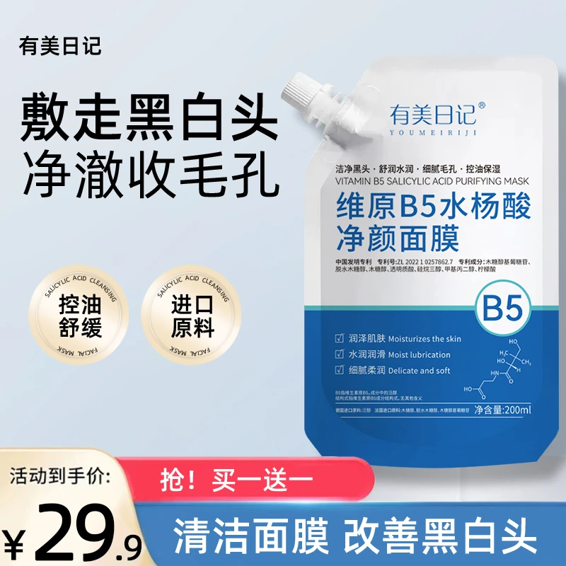 【专攻黑头 细腻毛孔】维原B5水杨酸净颜面膜细腻毛孔 控油