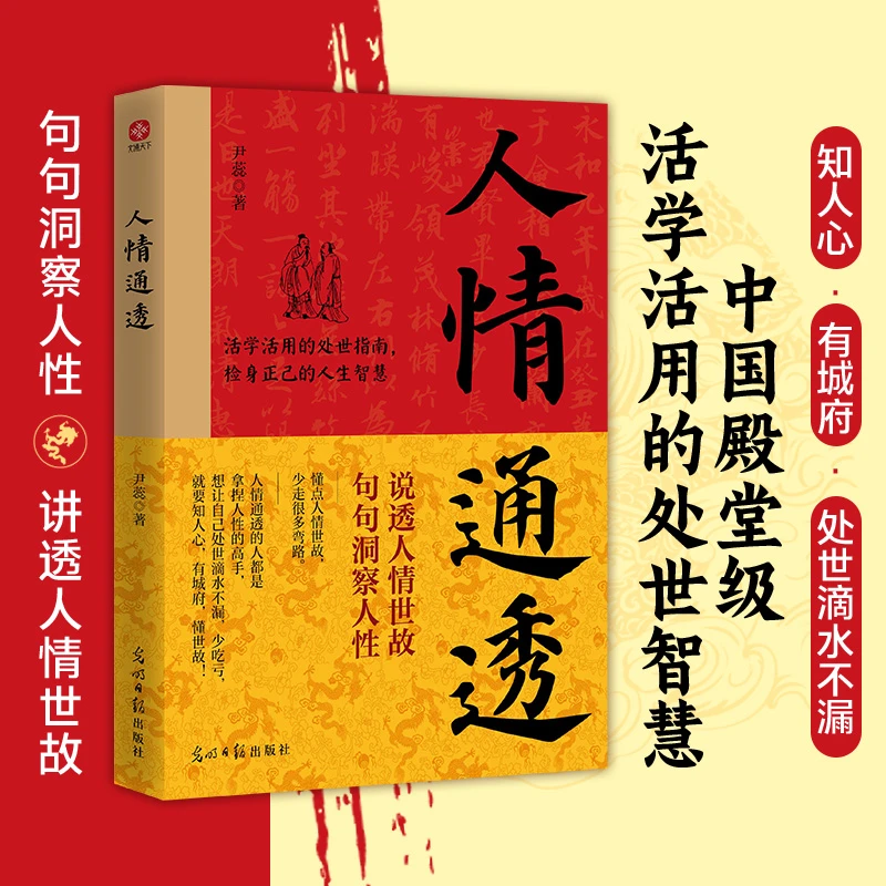 人情通透 句句洞察人性讲透人情世故 殿堂级活学活用的处事智慧