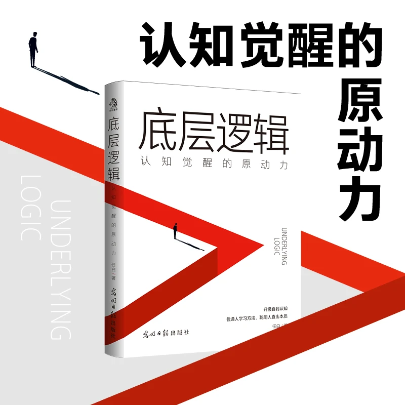 底层逻辑：认知觉醒的原动力