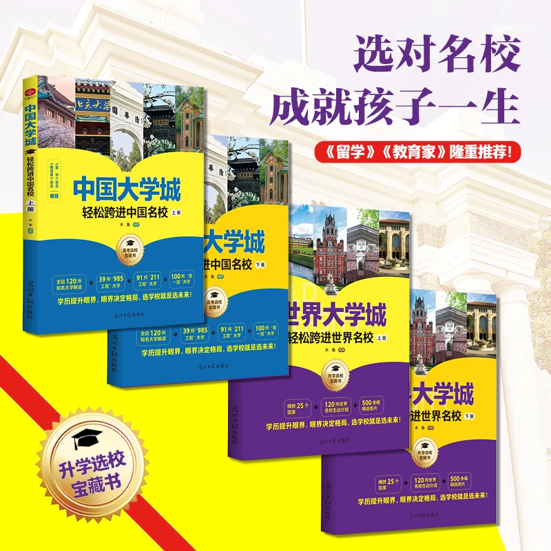 中国大学城：轻松跨进中国名校+世界大学城：轻松跨进世界名校
