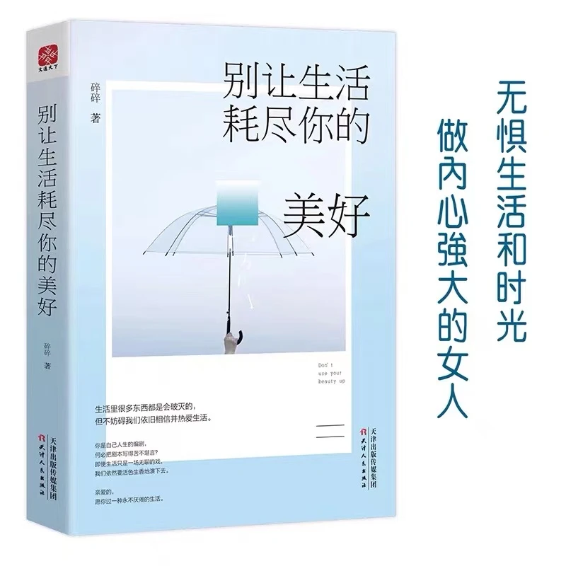 文通天下】别让生活耗尽你的美好 青春女性励志经典