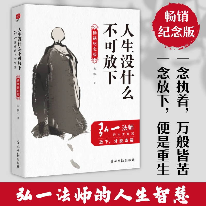 人生没什么不可放下:弘一法师的人生智慧(畅销纪念版)