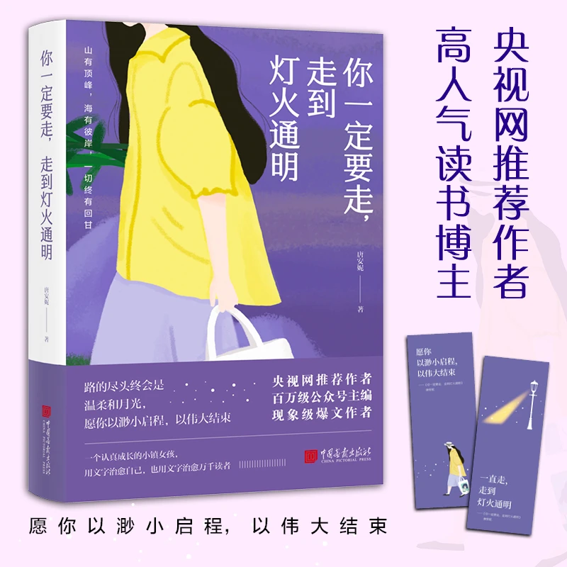 你一定要走，走到灯火通明 愿你以渺小启程，以伟大结束！