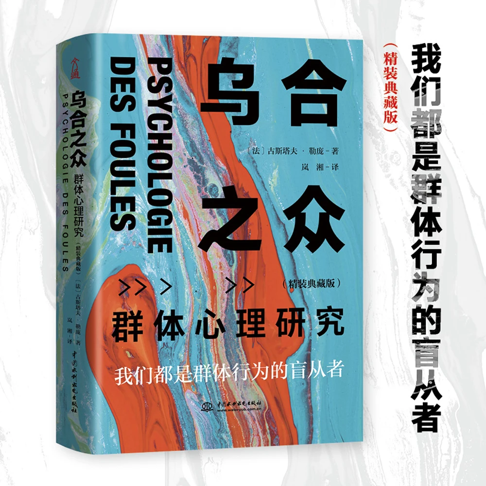 乌合之众 正版大众心理学研究入门基础套装 自卑与超越 文通天下