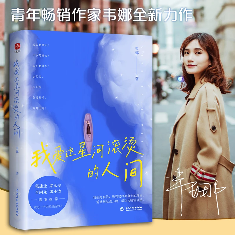 我爱这星河滚烫的人间 听风八百遍  阅读 时光 青年 经典 写作