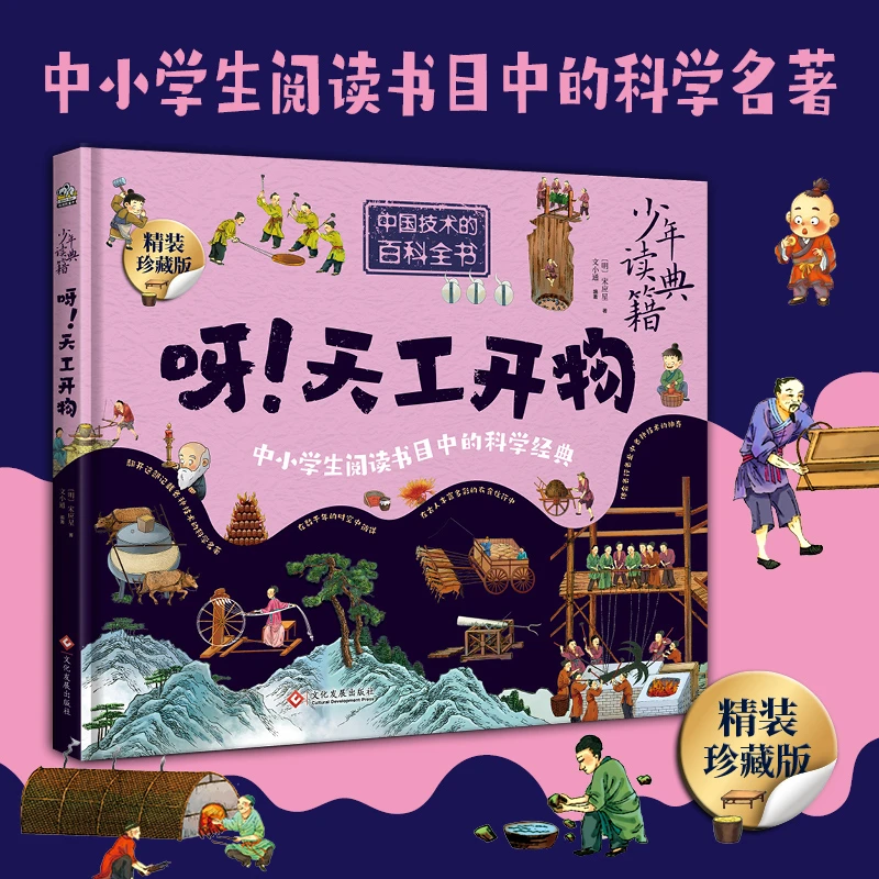 少年读典籍 呀！天工开物 开学好书