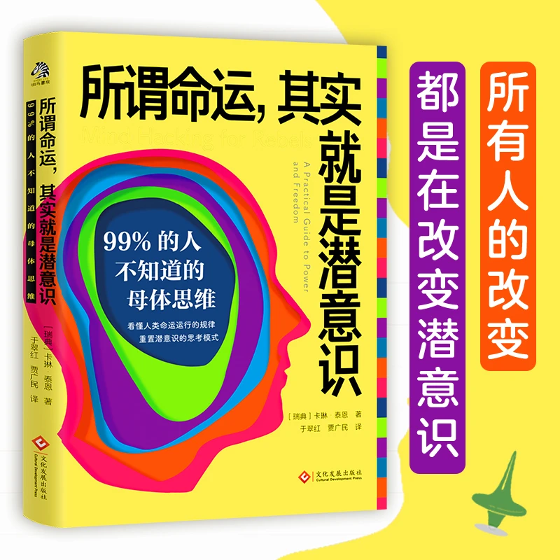 所谓命运，其实就是潜意识：99%的人不知道的母体思维